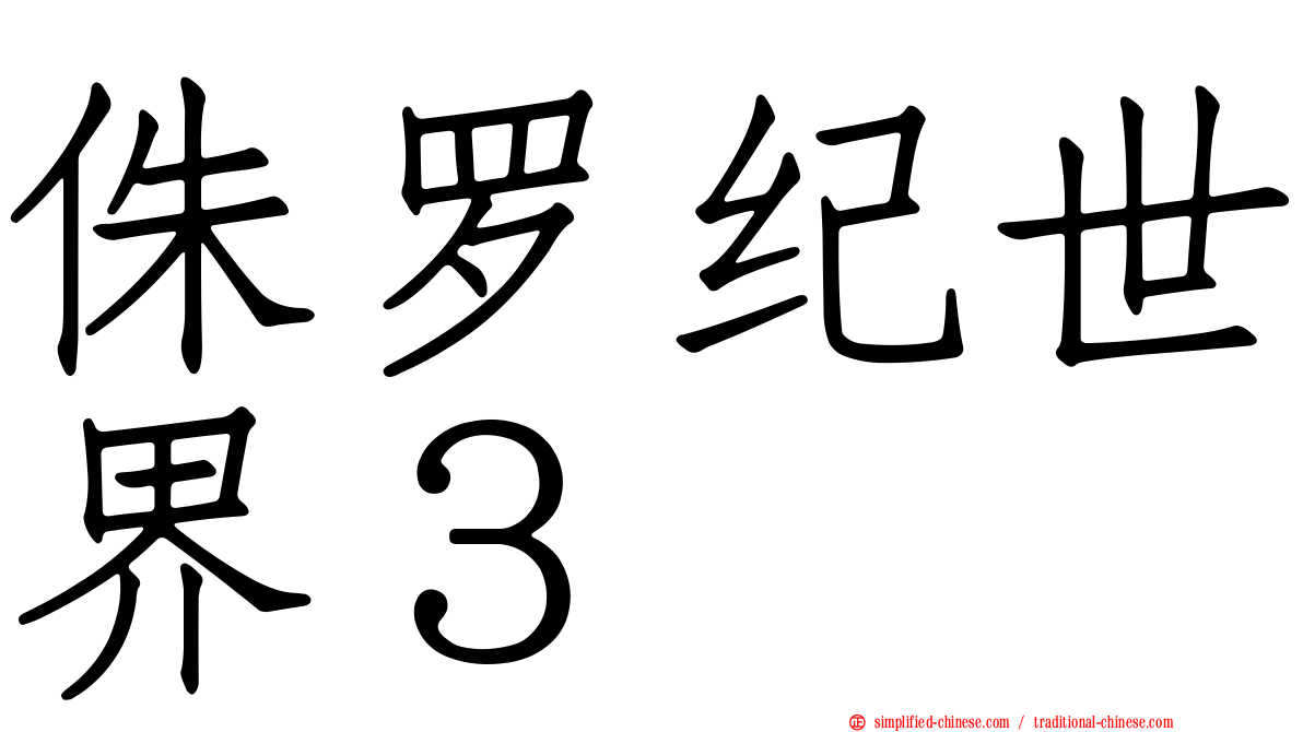 侏罗纪世界３　